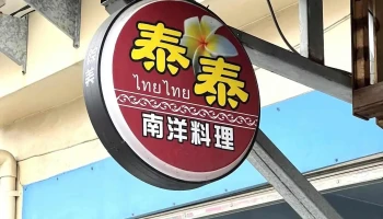 泰泰南洋料理(店休日依fb公告) - 946001台湾屏東縣恆春鎮恒南路86號