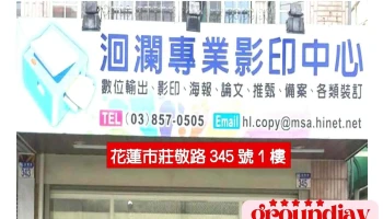 洄澜专业影印中心 - 花蓮縣花蓮市