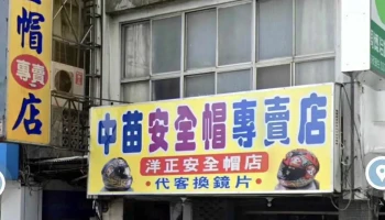 洋正安全帽店 - 苗栗縣苗栗市