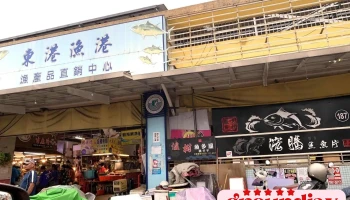 浤腾生鱼片32号、187号 - 928台湾屏東縣東港鎮朝隆路39號