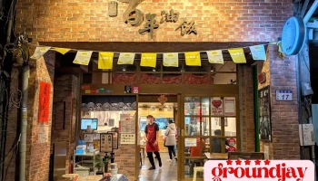 游记百年油饭 - 桃園市