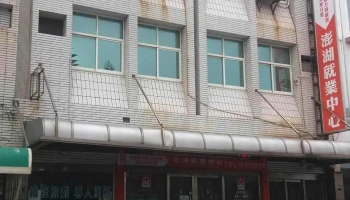 澎湖就业中心 - 澎湖縣馬公市