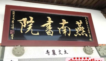 燕南书院 - 893金門縣金城鎮古區268號