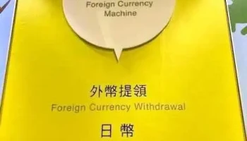 玉山银行 外币atm - 花蓮縣花蓮市