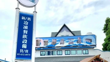 玖展餐饮设备 - 632台湾雲林縣虎尾鎮光復路2號
