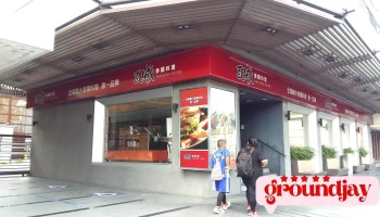瓦城泰國料理 - 屏東太平洋店 - 屏東縣屏東市