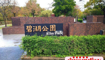 碧湖公园 - Taipei City, Neihu District