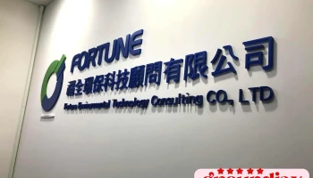 福全环保科技顾问有限公司 - 桃園市