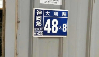 立义自动化股份有限公司 - 台中市