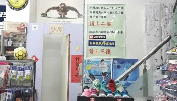 红人体育用品 - 新竹市