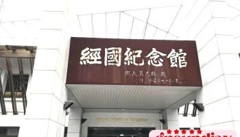 经国纪念馆 - 桃園市