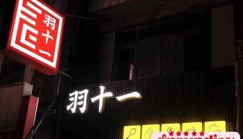 羽十一 专业羽球 - 648台湾雲林縣西螺鎮大同路149號