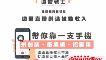 自媒体-直播战士培训课程 - 台北市