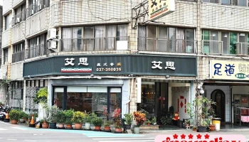 艾思义式餐厅 - 苗栗縣苗栗市