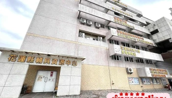 花莲县社会福利馆 - 花蓮縣花蓮市