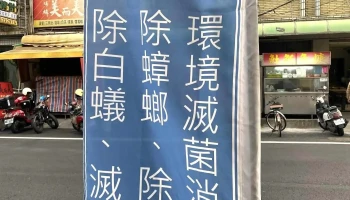 蟲蟲特攻隊除蟲消毒公司-屏東除白蟻服務-白蟻防治專家-除白蟻、蟑螂、螞蟻、蚊蠅、老鼠、跳蚤、臭蟲、蛀蟲(粉蠹蟲)、潮濕蟲等病媒 - 928台湾屏東縣東港鎮新勝街178號