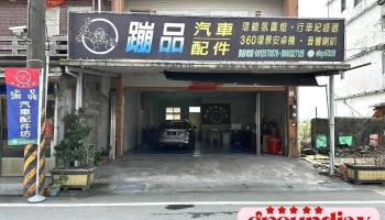 蹦品车用音响改装 - Yilan County, Wujie Township