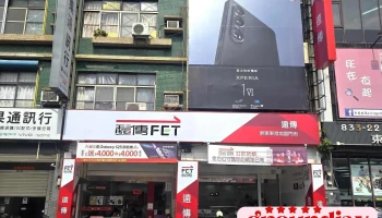 远传屏东东港加盟门市 - 928台湾屏東縣東港鎮中正路267號
