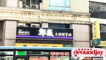 连网广告 - 320067台湾桃園市中壢區山佳二路245號