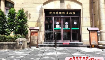 邮政博物馆台北北门分馆 - 台北市
