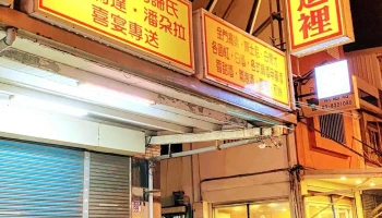 酒江街有限公司 - 花蓮縣花蓮市