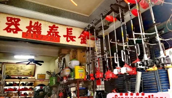 金长泰机器厂 - 屏東縣屏東市