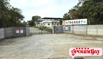 金门县后备服务中心 - 892金門縣金寧鄉林湖路95號