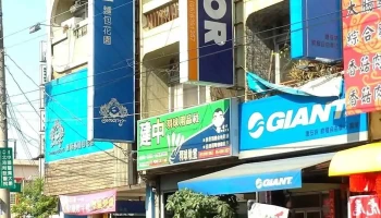 钦发自由车行 - 632台湾雲林縣虎尾鎮光復路334號