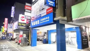 集盛电器新竹商用工程部 - Hsinchu City, North District