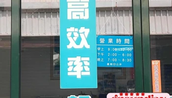 高效率廣告印刷輸出 - 彰化縣員林市