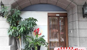 鮨悦手作寿司 - 新北市