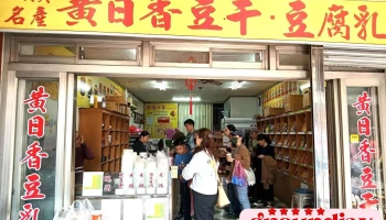 黄日香本店 - 桃園市