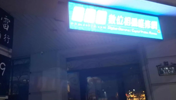 919Shu Wei Xiang Ji Wei Xiu Wang  Tai Zhong Dian 相机维修店 - Taichung City, Beitun District