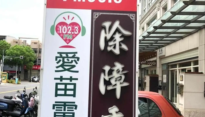 Ai Miao Guang Bo Gu Fen You Xian Gong Si Fm1023 Shang Jia Shang Chuan - Miaoli County, Zhunan Township