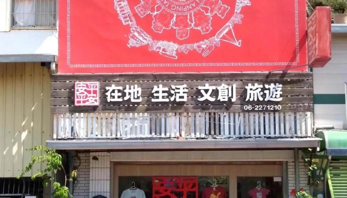 An Ping Ping An Chuang Yi Ke Ji Quan Bu - Tainan City, Anping District