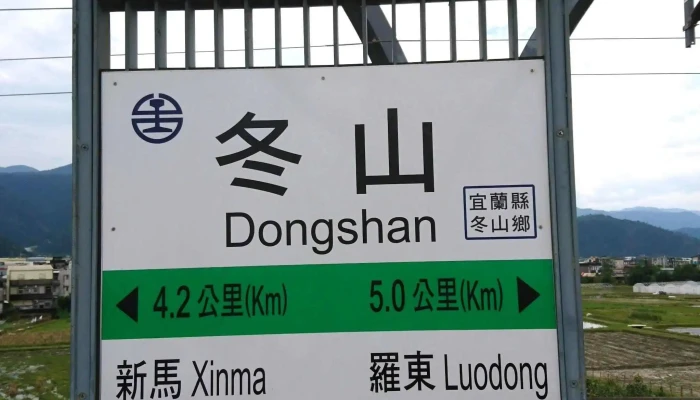 Dong Shan Huo Che Zhan 號碼 - Yilan County, Dongshan Township