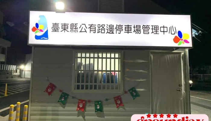 Guo Yun Ke Ji Gu Fen You Xian Gong Si Quan Bu - Taitung County, Taitung City