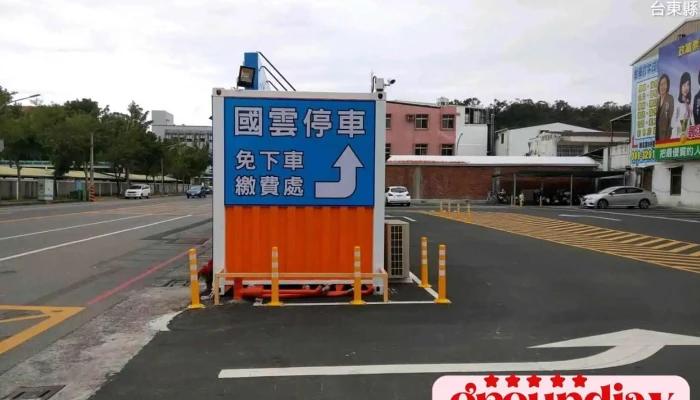 Guo Yun Ke Ji Gu Fen You Xian Gong Si Shang Jia Shang Chuan - Taitung County, Taitung City
