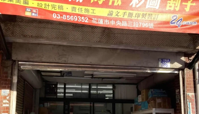 Hua Yun Qi Hua 广告公司 - Hualien County, Hualien City