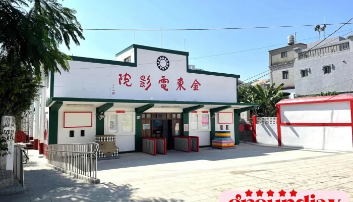 Jin Dong Dian Ying Yuan Quan Bu - Kinmen County, Jinsha Township