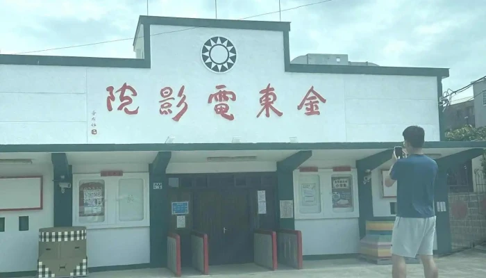 Jin Dong Dian Ying Yuan Zui Xin - Kinmen County, Jinsha Township