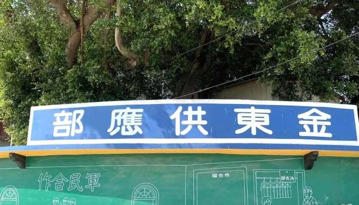 Jin Dong Dian Ying Yuan 如何到達 - Kinmen County, Jinsha Township