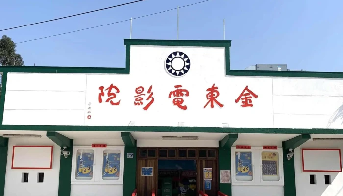 Jin Dong Dian Ying Yuan 網站 - Kinmen County, Jinsha Township