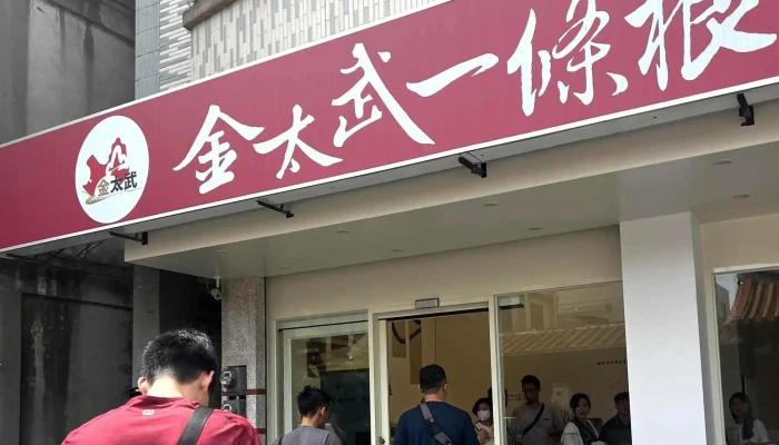Jin Tai Wu Yi Tiao Gen Ben Pu Da Shi Dian 折扣 - Kinmen County, Jincheng Township