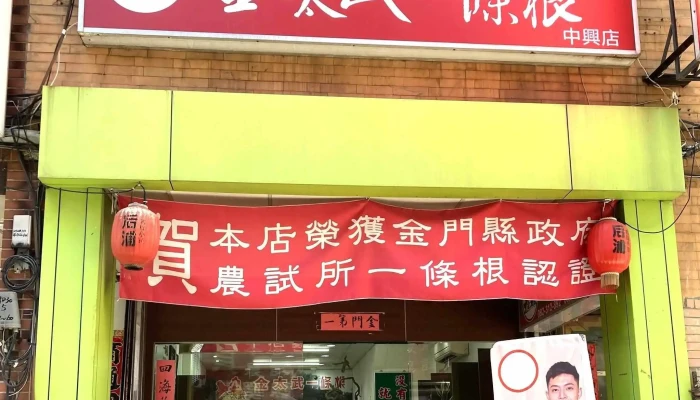 Jin Tai Wu Yi Tiao Gen Ben Pu Da Shi Dian 美容养生用品店 - Kinmen County, Jincheng Township
