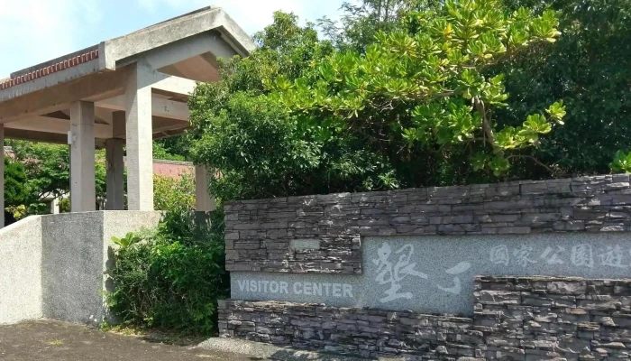 Ken Ding Guo Jia Gong Yuan Guan Li Chu 照片 - Pingtung County, Hengchun Township