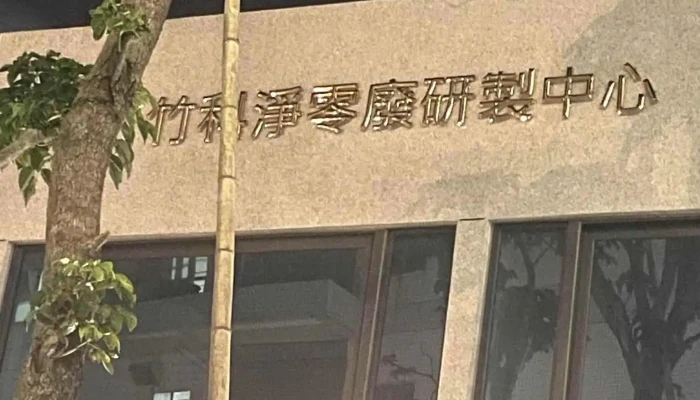 Li Wei Ke Ji Gu Fen You Xian Gong Si Zui Xin - Hsinchu City, East District