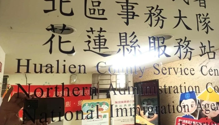 Nei Zheng Bu Yi Min Shu Hua Lian Xian Fu Wu Zhan 移民与归化服务 - Hualien County, Hualien City