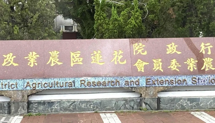 Nong Ye Bu Hua Lian Qu Nong Ye Gai Liang Chang 時間表 - Hualien County, Ji’an Township