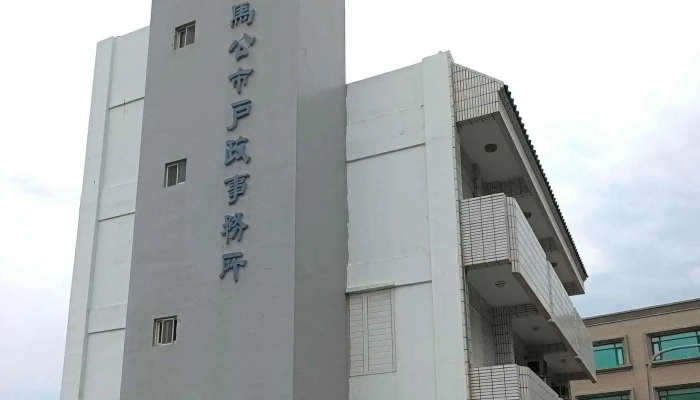Peng Hu Xian Ma Gong Shi Hu Zheng Shi Wu Suo 如何到達 - Penghu County, Magong City